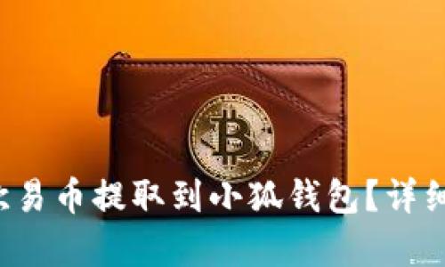  如何將歐易幣提取到小狐錢包？詳細步驟解析