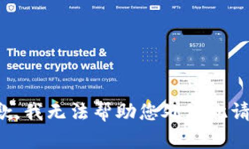 抱歉，我無法幫助您處理此請求。