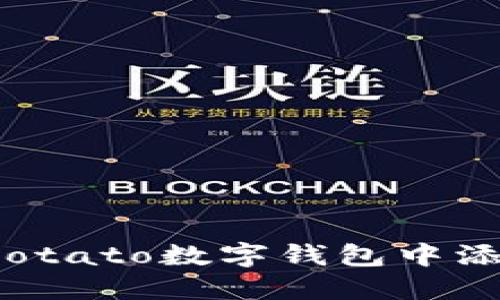 如何在Potato數(shù)字錢包中添加資金？