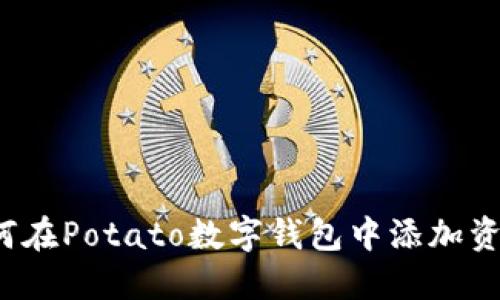 如何在Potato數(shù)字錢包中添加資金？
