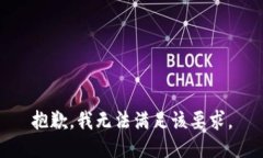 抱歉，我無(wú)法滿(mǎn)足該要求