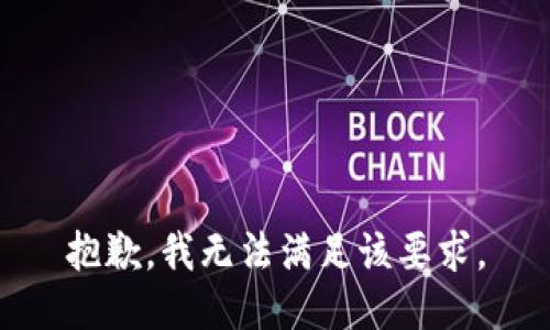 抱歉，我無(wú)法滿(mǎn)足該要求。