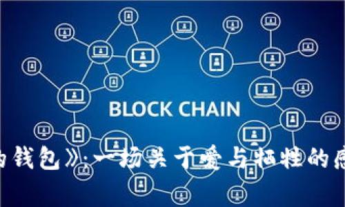 《狐貍的錢(qián)包》：一場(chǎng)關(guān)于愛(ài)與犧牲的感人故事