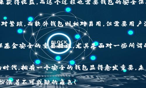   
  

錢包加密的基本概念  
錢包加密，顧名思義，指的是通過某些技術(shù)和方法來保護數(shù)字資產(chǎn)錢包中的資金安全。隨著區(qū)塊鏈技術(shù)的快速發(fā)展，越來越多的人開始關(guān)注數(shù)字貨幣及其相關(guān)投資風(fēng)險。不少投資者可能聽說錢包加密能夠保護資金安全，但究竟它如何與賺錢這一主題相聯(lián)系，卻并不為空掌握.  

為什么錢包加密很重要？  
數(shù)字貨幣的特性決定了其在存儲和交易問題上的獨特性。傳統(tǒng)貨幣可以得到銀行的保護，而數(shù)字貨幣一旦丟失，就幾乎不可能找回。在這個大背景下，錢包加密幾乎成了所有數(shù)字貨幣用戶繞不開的話題。加密的錢包能夠保障用戶的私鑰不被泄露，從而有效防止黑客攻擊和盜竊行為的發(fā)生。因此，保障錢包安全是每位數(shù)字貨幣投資者的首要任務(wù)！  

錢包加密如何賺錢？  
在談到錢包加密如何賺錢之前，我們首先要理解一點：錢包加密本身并不是一種傳統(tǒng)意義上的賺錢方式，而是通過提升投資安全性的方式，間接幫助用戶實現(xiàn)盈利。以下我們將幾個具體場景做一分析。  

h4安全投資，穩(wěn)定盈利/h4  
投資本身就伴隨著風(fēng)險。而為了降低這種風(fēng)險，用戶有必要采取多種措施。在保護錢包安全的前提下，用戶可以更放心地進(jìn)行交易。當(dāng)你明確知道自己的資產(chǎn)是安全的時候，你會更敢于進(jìn)行交易和投資，甚至?xí)x擇持有更長時間的數(shù)字貨幣。因為你知道自己的東西不會被竊?。「判牡耐顿Y策略自然會帶來更大的回報。  

h4參與DeFi（去中心化金融）/h4  
隨著DeFi的崛起，越來越多的用戶希望通過鎖定其加密資產(chǎn)來獲取收益。對于這些用戶來說，加密錢包的安全性至關(guān)重要。如果用戶的錢包沒有得到良好的保護，那么在參與DeFi項目時，事后果可能是損失慘重。因此，錢包加密不僅讓你的數(shù)字資產(chǎn)得到安全保障，更能讓你安心參與各種高收益的DeFi項目。想想看，能夠在獲取收益的同時，保護好自己的“金庫”有多么令人激動！  

h4借用技術(shù)優(yōu)勢，賺取收益/h4  
數(shù)字貨幣的世界充滿機遇，而技術(shù)和創(chuàng)新則是其中最重要的推動力！通過加密技術(shù)，用戶可以選擇各種方式以實現(xiàn)更高的回報。例如，用戶可以通過質(zhì)押自己的數(shù)字資產(chǎn)來獲得收益，而這個過程也需要錢包的安全保障。借助于錢包加密，用戶能夠以最優(yōu)方式進(jìn)行質(zhì)押，從而在確保資金安全的情況下獲取收益，這無疑是一次安全又能獲利的冒險！  

加密錢包的選擇與使用  
市面上的加密錢包種類繁多，從硬件錢包到軟件錢包，各有其特點。在選擇錢包時，用戶應(yīng)該根據(jù)自己的需求來進(jìn)行合理的選擇。硬件錢包通常安全性較高，但使用起來相對繁瑣。而軟件錢包則相對易用，但需要用戶注意其安全性和隱私。無論選擇哪種錢包，一定要確保其良好的加密性能！這如同選擇一把保護自己財富的堅固鎖具，值得我們重視！  

小心騙局，確保基金安全  
在數(shù)字貨幣領(lǐng)域，詐騙和盜竊時有發(fā)生。用戶在進(jìn)行交易時需要保持警惕，尤其是在涉及大額交易時更要小心謹(jǐn)慎。此外，定期更新錢包的安全設(shè)置、備份私鑰等，都是確?；鸢踩闹匾胧?。尤其是面對一些所謂的“快錢”項目，切勿輕易相信。多么令人驚訝，許多人忽視了這個基本原則，導(dǎo)致了慘痛的損失！  

結(jié)尾思考  
錢包加密不是一種直接的獲利方式，但在投資的過程中提供了必要的安全保障。通過保障你的數(shù)字資產(chǎn)，能夠幫助用戶實現(xiàn)更為穩(wěn)健的投資策略。在數(shù)字貨幣飛速發(fā)展的時代，擁有一個安全的錢包顯得愈發(fā)重要。未來，隨著技術(shù)的不斷進(jìn)步，錢包的加密技術(shù)也將不斷更新升級，為我們的投資旅程提供更為安全的保障！只有當(dāng)我們有信心去投資的時候，才能真正體驗到收益的喜悅。  

在這條數(shù)字貨幣的道路上，錢包加密將是你穩(wěn)健投資的得力助手！多么令人振奮的是，未來將會有更多人意識到安全投資的重要性，而錢包加密作為其中的關(guān)鍵環(huán)節(jié)，將扮演著不可或缺的角色！