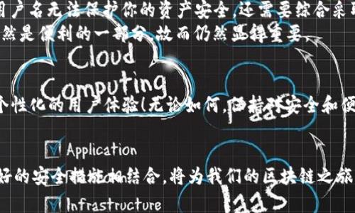 bishang如何設置 Metamask 用戶名，提升安全性和便利性/bishang
Metamask, 區(qū)塊鏈, 加密錢包/guanjianci

引言
在當今數(shù)字化的世界中，區(qū)塊鏈技術(shù)正在引領(lǐng)一場第四次工業(yè)革命。作為加密貨幣交易和去中心化應用的首要工具，Metamask 提供了一個便利的接口，幫助用戶管理他們的加密資產(chǎn)。然而，我們在使用 Metamask 的時候，往往會面臨一個問題：如何設置用戶名以方便日常交易和確保賬戶的安全性？其實，用戶名的設置不僅關(guān)乎便利性，還能夠增強我們的在線安全性！

什么是 Metamask？
Metamask 是一個非常流行的瀏覽器擴展程序和移動應用，它充當了一個橋梁，讓用戶可以輕松連接到以太坊區(qū)塊鏈和其他兼容的網(wǎng)絡。用戶可以利用 Metamask 來管理以太幣（ETH）及其他ERC-20代幣，參與去中心化金融（DeFi）項目，NFT市場，以及其他基于區(qū)塊鏈的應用。
在使用 Metamask 的過程中，一個常被忽視的元素就是“用戶名”。盡管 Metamask 本身并不要求用戶設置用戶名，但在某些與加密貨幣交易和賬戶管理相關(guān)的平臺上，能夠識別出“身份”的用戶名設置無疑提供了額外的便利。

為何需要設置 Metamask 用戶名？
設置一個清晰、易于識別的用戶名可以幫助你更好地管理自己在各種平臺上的身份。這不僅是為了便于記憶，同時也是為了在不同平臺之間進行互動時的便捷。想象一下，當你在多個交易所、社區(qū)或者錢包中活動時，如何快速識別自己的賬戶？
并且，用戶名的設置還可以增加安全性。雖然不能完全保證安全，但擁有一個不那么易于猜測的用戶名可以有效降低釣魚攻擊等網(wǎng)絡威脅的風險！多么令人振奮的想法?。?
如何設置 Metamask 用戶名？
雖然 Metamask 本身不直接提供設置用戶名的功能，但你可以通過一些策略來提升賬戶的安全性和便利性。這里提供幾個實用的方法：
ul
    listrong使用獨特的字母數(shù)字組合：/strong設置一個獨特的用戶名，這樣可以避免使用常見的名稱，從而提高安全性。/li
    listrong與個人信息分離：/strong避免使用真實姓名或其他易于識別的個人信息，降低被釣魚的風險。/li
    listrong設置備用郵箱：/strong在 Metamask 關(guān)聯(lián)的平臺上使用一個與主郵箱不同的備選郵箱，以提高隱私保護。/li
/ul

如何安全存儲 Metamask 的信息？
安全不僅僅是設置用戶名，如何安全存儲私鑰和助記詞同樣重要。以下是一些建議：
ul
    listrong保留紙質(zhì)備份：/strong將助記詞和私鑰寫在紙上，放在安全的地方，以防止被惡意軟件獲取。/li
    listrong使用密碼管理器：/strong利用密碼管理器來存儲加密信息，不僅安全還方便。/li
    listrong定期更新密碼：/strong定期更改與 Metamask 相關(guān)的密碼，提高安全性。/li
/ul

與 Metamask 用戶名的誤區(qū)
在探討 Metamask 用戶名時，導致誤解的一些方面有待澄清。例如，許多人認為設置一個復雜的用戶名就足夠了，而忽視了其他的安全措施。實際上，僅僅依靠一個用戶名無法保護你的資產(chǎn)安全，還需要綜合采取其他措施。而且，在某些區(qū)塊鏈應用中實際上并不需要設置用戶名，反而會影響資產(chǎn)管理和交易體驗！
例如，一些去中心化交易所（DEX）允許用戶通過錢包地址進行交易，這在某種程度上意味著用戶名的設置是多余的。然而，如果你在參與多種平臺時，有效的用戶名仍然是便利的一部分，故而仍然顯得重要。

Metamask 的未來與用戶管理
隨著區(qū)塊鏈技術(shù)的發(fā)展，Metamask 和其他相關(guān)服務也在不斷演進。未來，或許會推出更多便于用戶管理身份的功能，甚至有可能實現(xiàn)與社交媒體的聯(lián)動，提供更具個性化的用戶體驗！無論如何，保持對安全和便利性的關(guān)注始終是用戶的首要任務！多么令人激動的時代啊！

結(jié)論
總的來說，雖然 Metamask 并沒有提供直接設置用戶名的功能，但通過其他方式來增強賬戶的安全性和便利性是非常重要的。選擇一個獨特且安全的用戶名，與良好的安全措施相結(jié)合，將為我們的區(qū)塊鏈之旅增添更多保障。無論是區(qū)塊鏈新手還是資深玩家，良好的管理方法是我們成功的關(guān)鍵！希望每一個用戶都能在這個充滿可能性的數(shù)字世界中，享受安全而便捷的體驗！