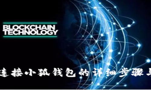 手機連接小狐錢包的詳細步驟與技巧