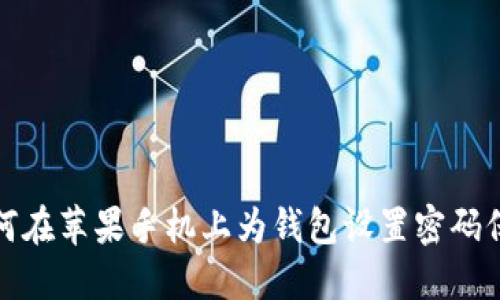 如何在蘋果手機(jī)上為錢包設(shè)置密碼保護(hù)