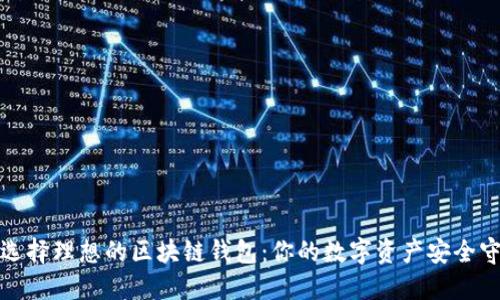 如何選擇理想的區(qū)塊鏈錢包：你的數(shù)字資產(chǎn)安全守護者