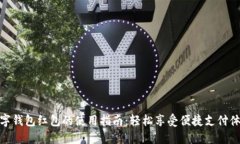 數(shù)字錢包紅包的使用指南