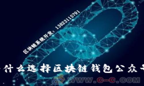 為什么選擇區(qū)塊鏈錢包公眾號？