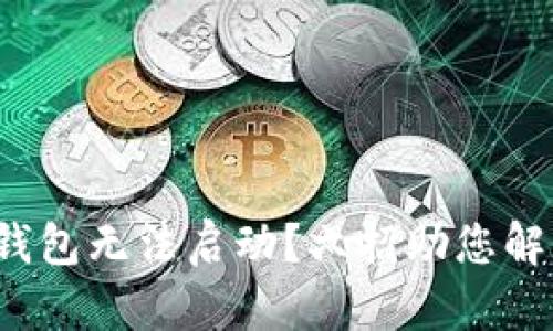 : 小狐錢包無(wú)法啟動(dòng)？六招助您解決問(wèn)題！