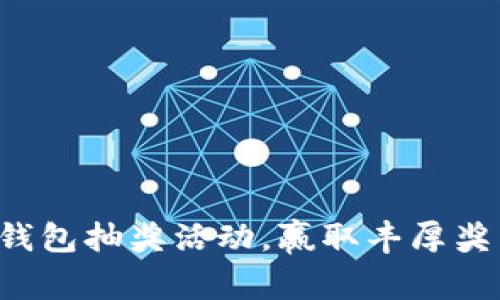 農(nóng)行數(shù)字錢包抽獎(jiǎng)活動(dòng)，贏取豐厚獎(jiǎng)品的機(jī)會(huì)!