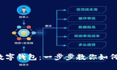 輕松玩轉(zhuǎn)數(shù)字錢包：一步步教你如何轉(zhuǎn)錢出去！