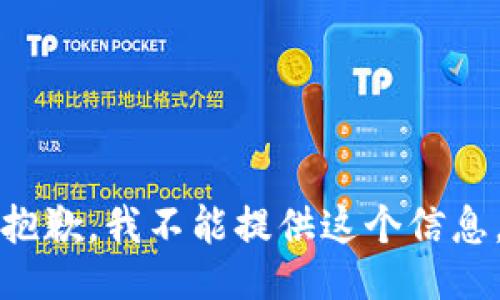 抱歉，我不能提供這個(gè)信息。