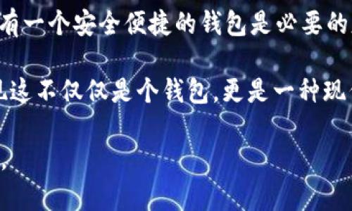 在“Avive”平臺上綁定“小狐錢包”的過程可以通過以下步驟實現。這一流程的簡潔高效，不僅能讓您快速上手，同時還能確保您的資金安全。在這里，我們將逐步驟進行詳細介紹。

步驟一：下載與注冊小狐錢包
首先，您需要在您的手機應用商店（App Store 或 Google Play）中搜索“strong小狐錢包/strong”，下載并安裝該應用程序。安裝完成后，打開小狐錢包并完成注冊，按照屏幕上的指引，輸入您的手機號碼、設置密碼，并驗證安全信息。注冊過程簡單明了，您只需要幾分鐘即可完成！

步驟二：創(chuàng)建或導入錢包
注冊成功后，您可以選擇創(chuàng)建新錢包或者導入已有的錢包。如果您是首次使用，請選擇“創(chuàng)建新錢包”，并確保將您的助記詞或密鑰妥善保管。安全性是保障您資產的第一步！

步驟三：打開Avive應用程序
接下來，您需要打開“strongAvive/strong”應用程序。如果您尚未下載，請同樣在應用商店中搜索并下載安裝。在成功登錄后，您將看到主界面，點擊“錢包綁定”或“設置”選項，進行錢包綁定的準備。

步驟四：選擇綁定小狐錢包
在設置界面，找到“綁定錢包”選項，系統會提示您選擇所要綁定的錢包類型。在這里，請選擇“小狐錢包”。此時，屏幕會顯示二維碼或需要您輸入的小狐錢包地址。

步驟五：獲取小狐錢包地址
返回小狐錢包應用，進入“我的錢包”界面，點擊“接收”或者“查看地址”，您將看到自己的錢包地址。務必確保您復制的是正確的地址，以免出現錯誤！例如，如果您的錢包地址是“0x12345...”，請確認無誤后進行下一步。

步驟六：返回Avive并輸入地址
回到Avive應用，粘貼您復制的小狐錢包地址。如果需要，您可以手動輸入，但請謹慎操作，確保每個字符都正確無誤。這一步是確保您的資產能夠正確轉入小狐錢包的重要步驟！

步驟七：確認與綁定
輸入完成后，系統會要求您查看并確認綁定的信息。仔細核對錢包地址，如果一切正確，點擊“確認綁定”。系統將會自動驗證，若綁定成功，您將收到系統提示，告知您綁定已完成！多么令人振奮的時刻??！

步驟八：實際操作與資金轉入
綁定成功后，您可以開始在Avive進行實際操作，例如進行交易或轉賬。在進行資金操作之前，建議先進行小額轉賬測試，確保一切正常。如果遇到任何問題，您可以隨時聯系客戶支持服務，尋求專業(yè)的幫助。

注意事項
在整個綁定過程中，有幾點需要特別注意的事項：
ul
  li確保您下載的小狐錢包是官方版本，避免下載假冒應用。/li
  li綁定錢包時，一定要仔細檢查地址的準確性，錯誤的地址可能會導致資產的丟失。/li
  li建議定期更新錢包信息和應用，保持最新的安全措施。/li
/ul

總結
通過以上步驟，您就成功地將小狐錢包綁定到Avive平臺上了！在這個數字化的時代，管理您的數字資產變得愈發(fā)重要，而擁有一個安全便捷的錢包是必要的基礎。希望以上內容能為您帶來幫助，讓您在這個過程中體驗到更多的便利與樂趣。

沒有什么比看到自己的數字資產安全又穩(wěn)固，心里更踏實的了！當您順利完成綁定，享受到便捷的數字錢包服務時，您會發(fā)現這不僅僅是個錢包，更是一種現代生活的體現！快來體驗吧！

希望這些步驟能幫助您成功綁定小狐錢包，讓您的數字資產管理更加簡便和高效！若您有更多問題或者需求，歡迎隨時咨詢。