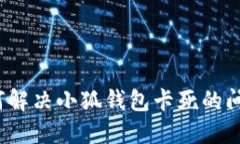 如何解決小狐錢(qián)包卡死的