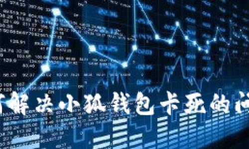 如何解決小狐錢(qián)包卡死的問(wèn)題？