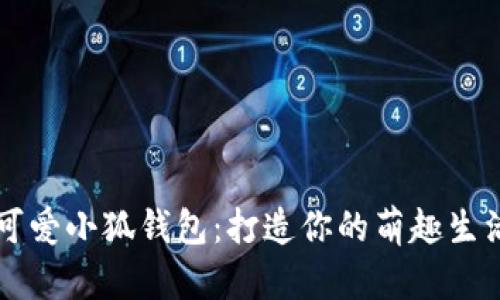 可愛(ài)小狐錢(qián)包：打造你的萌趣生活