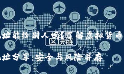 加密錢包地址能給別人嗎？了解虛擬貨幣安全與隱私

加密錢包地址分享：安全與風(fēng)險(xiǎn)并存