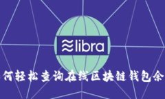 如何輕松查詢(xún)?cè)诰€區(qū)塊鏈