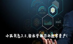 小狐錢包3.8，輕松管理你