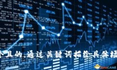 思考一個且的，通過關鍵