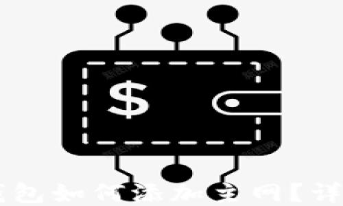 
手機(jī)小狐錢包如何添加主網(wǎng)？詳細(xì)操作指南