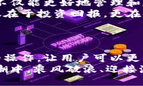   小狐錢包添加比特幣的終極指南 /   
 guanjianci 小狐錢包, 比特幣, 數(shù)字貨幣 /guanjianci 

引言：探索數(shù)字貨幣的魅力
在當(dāng)今這個(gè)數(shù)字化迅速發(fā)展的時(shí)代，數(shù)字貨幣已經(jīng)逐漸滲透到我們的生活中，成為了許多人投資和支付的新選擇。比特幣作為最早也是最知名的數(shù)字貨幣，吸引了無數(shù)人的關(guān)注和投資。而小狐錢包則是一款專為比特幣及其他數(shù)字貨幣存儲(chǔ)和管理而設(shè)計(jì)的錢包。今天，我們要深入探討如何在小狐錢包中成功添加比特幣，讓你的數(shù)字財(cái)富更好地管理！

小狐錢包：安全與便利的結(jié)合
小狐錢包以其簡潔的界面和強(qiáng)大的功能深受用戶喜愛。無論你是數(shù)字貨幣的老手還是新手，小狐錢包都可以為你提供一個(gè)安全而便利的數(shù)字貨幣管理環(huán)境。它不僅支持比特幣的存儲(chǔ)，還支持其他多種數(shù)字貨幣，讓用戶可以一站式管理自己的資產(chǎn)。
多么令人振奮！小狐錢包不僅提供了基本的存儲(chǔ)功能，還為用戶提供了實(shí)時(shí)市場(chǎng)信息、交易記錄與安全設(shè)置等多種實(shí)用功能，讓你在使用過程中感受到前所未有的便利！

第一步：下載與注冊(cè)小狐錢包
要開始你的比特幣之旅，首先需要在手機(jī)應(yīng)用商店或官方網(wǎng)站下載小狐錢包。下載完成后，打開應(yīng)用，點(diǎn)擊注冊(cè)按鈕，按照提示填寫必要的信息，包括你的郵箱和密碼。在填寫完信息后，請(qǐng)確保查看你的郵箱，激活你的賬戶。激活成功后，你就可以開始使用小狐錢包了！
注冊(cè)過程應(yīng)該是簡單而流暢的，但為了保障你的賬戶安全，請(qǐng)確保使用強(qiáng)密碼，并定期更換密碼。同時(shí)，為了你的資產(chǎn)安全，強(qiáng)烈建議開啟二步驗(yàn)證功能，增加賬戶安全等級(jí)！

第二步：創(chuàng)建比特幣地址
注冊(cè)完成后，你的數(shù)字錢包就已經(jīng)創(chuàng)建好了。接下來，你需要為比特幣生成一個(gè)專屬地址。打開小狐錢包，在主界面選擇“接收”，系統(tǒng)會(huì)為你自動(dòng)生成一個(gè)比特幣地址。這個(gè)地址就像是你的銀行賬戶號(hào)碼，任何通過這個(gè)地址轉(zhuǎn)賬到你的錢包的比特幣都會(huì)立刻反映在你的賬戶中。
記得妥善保存這個(gè)地址哦！如果需要向別人轉(zhuǎn)賬或接收比特幣，只需提供這個(gè)地址即可。同時(shí)，小狐錢包也允許用戶生成多個(gè)地址，以方便管理不同來源的比特幣。

第三步：添加比特幣到小狐錢包
現(xiàn)在你已經(jīng)成功創(chuàng)建了比特幣地址，接下來就是添加比特幣的環(huán)節(jié)了。你可以通過幾種方式將比特幣存入小狐錢包：
ul
  li通過交易所：如果你在某個(gè)交易所購買了比特幣，可以直接將其轉(zhuǎn)入你的小狐錢包。在交易平臺(tái)選擇“提幣”，然后輸入你的小狐錢包比特幣地址，確認(rèn)無誤后提交請(qǐng)求。/li
  li通過朋友轉(zhuǎn)賬：如果你的朋友有比特幣，并且愿意轉(zhuǎn)賬給你，獲取他的比特幣地址，并將你的小狐錢包地址發(fā)送給他，便可以完成轉(zhuǎn)賬。/li
  li通過礦池獎(jiǎng)勵(lì)：如果你參與了比特幣挖礦，你也可以將獲得的比特幣直接轉(zhuǎn)到你的小狐錢包中。記得輸入正確的地址，以免資產(chǎn)丟失。/li
/ul
每種轉(zhuǎn)賬方式都非常簡單，但請(qǐng)務(wù)必小心核對(duì)地址，確保無誤，因?yàn)橐坏┺D(zhuǎn)賬完成就很難恢復(fù)！

第四步：確認(rèn)交易與查看余額
一旦你提交了轉(zhuǎn)賬請(qǐng)求，稍后你就能在小狐錢包中看到更新的余額。你可以在“資產(chǎn)”界面中查看你所有持有的數(shù)字貨幣，包括比特幣的數(shù)量和當(dāng)前市場(chǎng)價(jià)值。記得チェック一下通常推文的網(wǎng)上論壇和社交平臺(tái)來查看關(guān)于比特幣的最新動(dòng)態(tài)和市場(chǎng)趨勢(shì)。它可以幫助你做出更明智的投資決策！
不僅如此，小狐錢包還提供了詳細(xì)的交易記錄，你可以隨時(shí)查看過去的每一筆交易，確保資金流動(dòng)的透明和安全！這為你的投資活動(dòng)提供了極大的便利。

第五步：安全性與資金管理
在使用小狐錢包的過程中，安全性始終是我們必須關(guān)注的重要話題。針對(duì)當(dāng)前的網(wǎng)絡(luò)環(huán)境，數(shù)字貨幣的安全保障措施顯得尤為重要！
在小狐錢包中，你可以選擇設(shè)置錢包密碼和二步驗(yàn)證，確保即使有人獲取了你的登錄信息，也無法輕易訪問你的資產(chǎn)。此外，請(qǐng)定期備份你的錢包信息，以防丟失或設(shè)備損壞。
此外，切勿在不安全的網(wǎng)絡(luò)環(huán)境下進(jìn)行交易，尤其是在公共Wi-Fi下，不要輕易訪問你的賬號(hào)！

總結(jié)：數(shù)字資產(chǎn)管理的未來
通過以上幾個(gè)步驟，你已經(jīng)成功將比特幣添加到小狐錢包中。小狐錢包憑借其用戶友好的界面和安全的資產(chǎn)管理功能，成為現(xiàn)代數(shù)字貨幣愛好者的熱門選擇?，F(xiàn)在，不僅能更好地管理和存儲(chǔ)數(shù)字資產(chǎn)，還能把握更多的投資機(jī)會(huì)，享受區(qū)塊鏈技術(shù)帶來的無限可能！
隨著數(shù)字貨幣逐漸成為未來金融的一部分，學(xué)習(xí)如何安全地管理這些資產(chǎn)，迎接這個(gè)急速發(fā)展的新世界，無疑是對(duì)我們每個(gè)人不可或缺的技能。數(shù)字資產(chǎn)的價(jià)值不僅在于投資回報(bào)，更在于它為我們帶來的全新生活方式與機(jī)遇。
當(dāng)你在小狐錢包中看到自己的比特幣余額增加時(shí)，那種欣喜的感覺簡直難以言表，仿佛未來的無限可能都已在握！多么令人期待??！

附錄：小狐錢包的未來發(fā)展
隨著區(qū)塊鏈技術(shù)的不斷發(fā)展與完善，數(shù)字貨幣的錢包功能也將不斷演進(jìn)。小狐錢包未來可能會(huì)增加更多的功能，例如支持更多種類的數(shù)字資產(chǎn)，甚至實(shí)現(xiàn)智能合約的操作，讓用戶可以更方便地進(jìn)行交易和投資。
與此同時(shí)，用戶體驗(yàn)方面，比如交易速度的提升和使用界面的，都會(huì)持續(xù)吸引更多的用戶加入這個(gè)數(shù)字貨幣的大家庭。讓我們共同期待，一起在這一波數(shù)字貨幣的浪潮中，乘風(fēng)破浪、迎接潮流的到來吧！