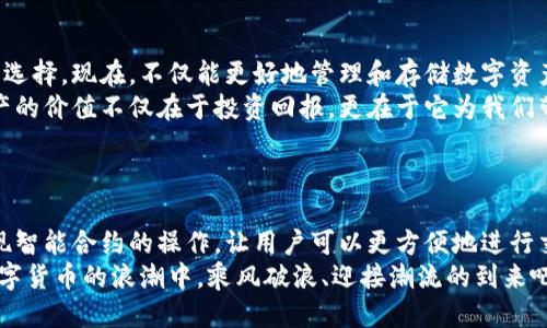   小狐錢包添加比特幣的終極指南 /   
 guanjianci 小狐錢包, 比特幣, 數(shù)字貨幣 /guanjianci 

引言：探索數(shù)字貨幣的魅力
在當(dāng)今這個(gè)數(shù)字化迅速發(fā)展的時(shí)代，數(shù)字貨幣已經(jīng)逐漸滲透到我們的生活中，成為了許多人投資和支付的新選擇。比特幣作為最早也是最知名的數(shù)字貨幣，吸引了無數(shù)人的關(guān)注和投資。而小狐錢包則是一款專為比特幣及其他數(shù)字貨幣存儲(chǔ)和管理而設(shè)計(jì)的錢包。今天，我們要深入探討如何在小狐錢包中成功添加比特幣，讓你的數(shù)字財(cái)富更好地管理！

小狐錢包：安全與便利的結(jié)合
小狐錢包以其簡潔的界面和強(qiáng)大的功能深受用戶喜愛。無論你是數(shù)字貨幣的老手還是新手，小狐錢包都可以為你提供一個(gè)安全而便利的數(shù)字貨幣管理環(huán)境。它不僅支持比特幣的存儲(chǔ)，還支持其他多種數(shù)字貨幣，讓用戶可以一站式管理自己的資產(chǎn)。
多么令人振奮！小狐錢包不僅提供了基本的存儲(chǔ)功能，還為用戶提供了實(shí)時(shí)市場(chǎng)信息、交易記錄與安全設(shè)置等多種實(shí)用功能，讓你在使用過程中感受到前所未有的便利！

第一步：下載與注冊(cè)小狐錢包
要開始你的比特幣之旅，首先需要在手機(jī)應(yīng)用商店或官方網(wǎng)站下載小狐錢包。下載完成后，打開應(yīng)用，點(diǎn)擊注冊(cè)按鈕，按照提示填寫必要的信息，包括你的郵箱和密碼。在填寫完信息后，請(qǐng)確保查看你的郵箱，激活你的賬戶。激活成功后，你就可以開始使用小狐錢包了！
注冊(cè)過程應(yīng)該是簡單而流暢的，但為了保障你的賬戶安全，請(qǐng)確保使用強(qiáng)密碼，并定期更換密碼。同時(shí)，為了你的資產(chǎn)安全，強(qiáng)烈建議開啟二步驗(yàn)證功能，增加賬戶安全等級(jí)！

第二步：創(chuàng)建比特幣地址
注冊(cè)完成后，你的數(shù)字錢包就已經(jīng)創(chuàng)建好了。接下來，你需要為比特幣生成一個(gè)專屬地址。打開小狐錢包，在主界面選擇“接收”，系統(tǒng)會(huì)為你自動(dòng)生成一個(gè)比特幣地址。這個(gè)地址就像是你的銀行賬戶號(hào)碼，任何通過這個(gè)地址轉(zhuǎn)賬到你的錢包的比特幣都會(huì)立刻反映在你的賬戶中。
記得妥善保存這個(gè)地址哦！如果需要向別人轉(zhuǎn)賬或接收比特幣，只需提供這個(gè)地址即可。同時(shí)，小狐錢包也允許用戶生成多個(gè)地址，以方便管理不同來源的比特幣。

第三步：添加比特幣到小狐錢包
現(xiàn)在你已經(jīng)成功創(chuàng)建了比特幣地址，接下來就是添加比特幣的環(huán)節(jié)了。你可以通過幾種方式將比特幣存入小狐錢包：
ul
  li通過交易所：如果你在某個(gè)交易所購買了比特幣，可以直接將其轉(zhuǎn)入你的小狐錢包。在交易平臺(tái)選擇“提幣”，然后輸入你的小狐錢包比特幣地址，確認(rèn)無誤后提交請(qǐng)求。/li
  li通過朋友轉(zhuǎn)賬：如果你的朋友有比特幣，并且愿意轉(zhuǎn)賬給你，獲取他的比特幣地址，并將你的小狐錢包地址發(fā)送給他，便可以完成轉(zhuǎn)賬。/li
  li通過礦池獎(jiǎng)勵(lì)：如果你參與了比特幣挖礦，你也可以將獲得的比特幣直接轉(zhuǎn)到你的小狐錢包中。記得輸入正確的地址，以免資產(chǎn)丟失。/li
/ul
每種轉(zhuǎn)賬方式都非常簡單，但請(qǐng)務(wù)必小心核對(duì)地址，確保無誤，因?yàn)橐坏┺D(zhuǎn)賬完成就很難恢復(fù)！

第四步：確認(rèn)交易與查看余額
一旦你提交了轉(zhuǎn)賬請(qǐng)求，稍后你就能在小狐錢包中看到更新的余額。你可以在“資產(chǎn)”界面中查看你所有持有的數(shù)字貨幣，包括比特幣的數(shù)量和當(dāng)前市場(chǎng)價(jià)值。記得チェック一下通常推文的網(wǎng)上論壇和社交平臺(tái)來查看關(guān)于比特幣的最新動(dòng)態(tài)和市場(chǎng)趨勢(shì)。它可以幫助你做出更明智的投資決策！
不僅如此，小狐錢包還提供了詳細(xì)的交易記錄，你可以隨時(shí)查看過去的每一筆交易，確保資金流動(dòng)的透明和安全！這為你的投資活動(dòng)提供了極大的便利。

第五步：安全性與資金管理
在使用小狐錢包的過程中，安全性始終是我們必須關(guān)注的重要話題。針對(duì)當(dāng)前的網(wǎng)絡(luò)環(huán)境，數(shù)字貨幣的安全保障措施顯得尤為重要！
在小狐錢包中，你可以選擇設(shè)置錢包密碼和二步驗(yàn)證，確保即使有人獲取了你的登錄信息，也無法輕易訪問你的資產(chǎn)。此外，請(qǐng)定期備份你的錢包信息，以防丟失或設(shè)備損壞。
此外，切勿在不安全的網(wǎng)絡(luò)環(huán)境下進(jìn)行交易，尤其是在公共Wi-Fi下，不要輕易訪問你的賬號(hào)！

總結(jié)：數(shù)字資產(chǎn)管理的未來
通過以上幾個(gè)步驟，你已經(jīng)成功將比特幣添加到小狐錢包中。小狐錢包憑借其用戶友好的界面和安全的資產(chǎn)管理功能，成為現(xiàn)代數(shù)字貨幣愛好者的熱門選擇?，F(xiàn)在，不僅能更好地管理和存儲(chǔ)數(shù)字資產(chǎn)，還能把握更多的投資機(jī)會(huì)，享受區(qū)塊鏈技術(shù)帶來的無限可能！
隨著數(shù)字貨幣逐漸成為未來金融的一部分，學(xué)習(xí)如何安全地管理這些資產(chǎn)，迎接這個(gè)急速發(fā)展的新世界，無疑是對(duì)我們每個(gè)人不可或缺的技能。數(shù)字資產(chǎn)的價(jià)值不僅在于投資回報(bào)，更在于它為我們帶來的全新生活方式與機(jī)遇。
當(dāng)你在小狐錢包中看到自己的比特幣余額增加時(shí)，那種欣喜的感覺簡直難以言表，仿佛未來的無限可能都已在握！多么令人期待啊！

附錄：小狐錢包的未來發(fā)展
隨著區(qū)塊鏈技術(shù)的不斷發(fā)展與完善，數(shù)字貨幣的錢包功能也將不斷演進(jìn)。小狐錢包未來可能會(huì)增加更多的功能，例如支持更多種類的數(shù)字資產(chǎn)，甚至實(shí)現(xiàn)智能合約的操作，讓用戶可以更方便地進(jìn)行交易和投資。
與此同時(shí)，用戶體驗(yàn)方面，比如交易速度的提升和使用界面的，都會(huì)持續(xù)吸引更多的用戶加入這個(gè)數(shù)字貨幣的大家庭。讓我們共同期待，一起在這一波數(shù)字貨幣的浪潮中，乘風(fēng)破浪、迎接潮流的到來吧！