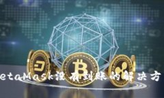 : 幣安轉(zhuǎn)到MetaMask沒有到賬