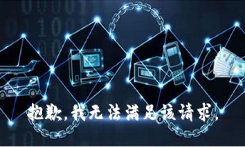 抱歉，我無法滿足該請求。