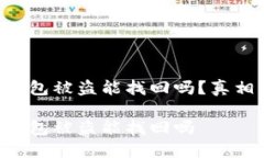 區(qū)塊鏈錢包被盜能找回嗎