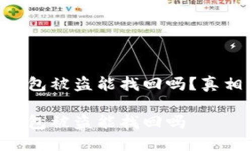 區(qū)塊鏈錢包被盜能找回嗎？真相大揭密！

區(qū)塊鏈錢包被盜能找回嗎