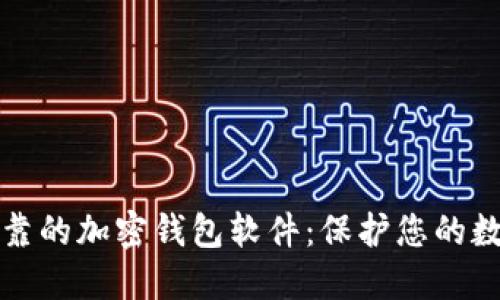 安全可靠的加密錢包軟件：保護您的數(shù)字資產(chǎn)