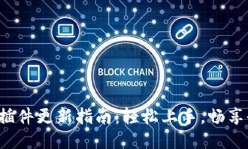 小狐錢包插件更新指南：輕松上手，暢享全新體驗！