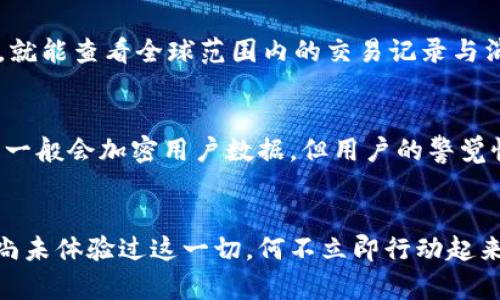 《數(shù)字錢包口子下載：實現(xiàn)財富管理的第一步》

數(shù)字錢包, 口子下載, 財務管理/guanjianci

引言
在當今數(shù)字化時代，數(shù)字錢包已經成為許多人日常生活中不可或缺的一部分。隨著生活節(jié)奏的加快，現(xiàn)金逐漸被電子支付所取代。數(shù)字錢包的出現(xiàn)，不僅為我們的支付方式帶來了便利，更以其高效、安全的特點，成為了個人財富管理的新工具。

什么是數(shù)字錢包？
數(shù)字錢包是一種利用電子設備存儲和管理財務信息的工具。它可以存儲多種支付方式的信息，包括信用卡、借記卡、預付卡現(xiàn)金等。有了數(shù)字錢包，用戶可以方便地進行網(wǎng)上購物、轉賬、支付賬單等各種財務活動。值得一提的是，數(shù)字錢包一般都會加入一些安全保護措施，如密碼、指紋識別等，確保用戶的財務安全。

下載數(shù)字錢包的步驟
在這里，我們將詳細介紹如何下載一個數(shù)字錢包，尤其是熱門的“口子”版本。你只需遵循以下簡單步驟，就能馬上體驗到數(shù)字化管理財富的樂趣！

第一步：選擇合適的數(shù)字錢包
在眾多的數(shù)字錢包中，選擇一個適合自己的非常重要。各個數(shù)字錢包的功能、用戶界面以及安全性都有所不同，用戶可以根據(jù)自身的需求進行挑選。例如，如果你常常進行國際支付，外匯轉換能力和相關費用就變得至關重要；如果你重視用戶體驗，那么則可以考慮界面友好、操作簡易的數(shù)字錢包。多么令人振奮的是，許多錢包還會提供額外的優(yōu)惠和獎勵，讓你的財務管理更加得心應手！

第二步：下載應用
找到適合的數(shù)字錢包后，前往應用商店進行下載。在大多數(shù)智能手機上，都可以通過 App Store 或 Google Play 搜索“數(shù)字錢包”，找到相應的應用進行下載安裝。請注意，選擇官方版本至關重要，以確保軟件的安全性與穩(wěn)定性。下載速度快，通常在幾分鐘內就能完成！

第三步：注冊賬號
下載安裝完成后，你需要注冊一個賬號。這通常要求提供基本的信息，如電子郵箱、手機號碼等。有些數(shù)字錢包還會要求用戶進行身份驗證，以確保用戶的真實性。完成注冊后，你將能訪問所有錢包功能，隨時隨地管理你的財務！這一步雖然簡單，但卻是開啟數(shù)字錢包旅程的重要一步！

第四步：綁定支付方式
為了充分利用數(shù)字錢包的功能，你需要把付款方式（如銀行卡、信用卡等）綁定到錢包里。這通常需要輸入銀行卡號、有效期、CVV碼等信息。為安全起見，請確保在安全的網(wǎng)絡環(huán)境下操作！綁定完成后，你就可以通過這個錢包進行快速支付，十分便利！

數(shù)字錢包的以及未來發(fā)展趨勢
近年來，數(shù)字錢包的使用逐漸普及，不少商家也開始接受這種支付方式。各種優(yōu)勢使數(shù)字錢包越來越受到歡迎，比如便利性、實時交易、智能分析等。想象一下，你只需輕輕一點，就能查看全球范圍內的交易記錄與消費分析，財務狀況一目了然，多么美妙的體驗呀！

安全性的重要性
毫無疑問，用戶在使用數(shù)字錢包的過程中一定會關注到安全性的問題。在這里，我要強調的是，確保使用封閉的安全網(wǎng)絡，定期更換密碼和啟用雙重認證等安全措施！數(shù)字錢包一般會加密用戶數(shù)據(jù)，但用戶的警覺性同樣至關重要。只有相輔相成，才能構筑起一道堅實的安全防線！

結語
總的來說，通過下載并使用數(shù)字錢包，我們將能夠極大地提升自身的財務管理能力。從簡化支付過程到實時管理資金，數(shù)字錢包都將為我們的生活帶來前所未有的便捷。若你尚未體驗過這一切，何不立即行動起來？快去試試數(shù)字錢包的魅力吧！在無線科技與金融管理交匯的時代，無疑這是一個值得你去擁抱的機會