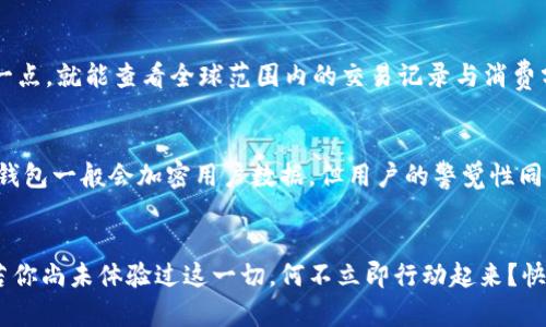 《數(shù)字錢包口子下載：實現(xiàn)財富管理的第一步》

數(shù)字錢包, 口子下載, 財務管理/guanjianci

引言
在當今數(shù)字化時代，數(shù)字錢包已經成為許多人日常生活中不可或缺的一部分。隨著生活節(jié)奏的加快，現(xiàn)金逐漸被電子支付所取代。數(shù)字錢包的出現(xiàn)，不僅為我們的支付方式帶來了便利，更以其高效、安全的特點，成為了個人財富管理的新工具。

什么是數(shù)字錢包？
數(shù)字錢包是一種利用電子設備存儲和管理財務信息的工具。它可以存儲多種支付方式的信息，包括信用卡、借記卡、預付卡現(xiàn)金等。有了數(shù)字錢包，用戶可以方便地進行網(wǎng)上購物、轉賬、支付賬單等各種財務活動。值得一提的是，數(shù)字錢包一般都會加入一些安全保護措施，如密碼、指紋識別等，確保用戶的財務安全。

下載數(shù)字錢包的步驟
在這里，我們將詳細介紹如何下載一個數(shù)字錢包，尤其是熱門的“口子”版本。你只需遵循以下簡單步驟，就能馬上體驗到數(shù)字化管理財富的樂趣！

第一步：選擇合適的數(shù)字錢包
在眾多的數(shù)字錢包中，選擇一個適合自己的非常重要。各個數(shù)字錢包的功能、用戶界面以及安全性都有所不同，用戶可以根據(jù)自身的需求進行挑選。例如，如果你常常進行國際支付，外匯轉換能力和相關費用就變得至關重要；如果你重視用戶體驗，那么則可以考慮界面友好、操作簡易的數(shù)字錢包。多么令人振奮的是，許多錢包還會提供額外的優(yōu)惠和獎勵，讓你的財務管理更加得心應手！

第二步：下載應用
找到適合的數(shù)字錢包后，前往應用商店進行下載。在大多數(shù)智能手機上，都可以通過 App Store 或 Google Play 搜索“數(shù)字錢包”，找到相應的應用進行下載安裝。請注意，選擇官方版本至關重要，以確保軟件的安全性與穩(wěn)定性。下載速度快，通常在幾分鐘內就能完成！

第三步：注冊賬號
下載安裝完成后，你需要注冊一個賬號。這通常要求提供基本的信息，如電子郵箱、手機號碼等。有些數(shù)字錢包還會要求用戶進行身份驗證，以確保用戶的真實性。完成注冊后，你將能訪問所有錢包功能，隨時隨地管理你的財務！這一步雖然簡單，但卻是開啟數(shù)字錢包旅程的重要一步！

第四步：綁定支付方式
為了充分利用數(shù)字錢包的功能，你需要把付款方式（如銀行卡、信用卡等）綁定到錢包里。這通常需要輸入銀行卡號、有效期、CVV碼等信息。為安全起見，請確保在安全的網(wǎng)絡環(huán)境下操作！綁定完成后，你就可以通過這個錢包進行快速支付，十分便利！

數(shù)字錢包的以及未來發(fā)展趨勢
近年來，數(shù)字錢包的使用逐漸普及，不少商家也開始接受這種支付方式。各種優(yōu)勢使數(shù)字錢包越來越受到歡迎，比如便利性、實時交易、智能分析等。想象一下，你只需輕輕一點，就能查看全球范圍內的交易記錄與消費分析，財務狀況一目了然，多么美妙的體驗呀！

安全性的重要性
毫無疑問，用戶在使用數(shù)字錢包的過程中一定會關注到安全性的問題。在這里，我要強調的是，確保使用封閉的安全網(wǎng)絡，定期更換密碼和啟用雙重認證等安全措施！數(shù)字錢包一般會加密用戶數(shù)據(jù)，但用戶的警覺性同樣至關重要。只有相輔相成，才能構筑起一道堅實的安全防線！

結語
總的來說，通過下載并使用數(shù)字錢包，我們將能夠極大地提升自身的財務管理能力。從簡化支付過程到實時管理資金，數(shù)字錢包都將為我們的生活帶來前所未有的便捷。若你尚未體驗過這一切，何不立即行動起來？快去試試數(shù)字錢包的魅力吧！在無線科技與金融管理交匯的時代，無疑這是一個值得你去擁抱的機會