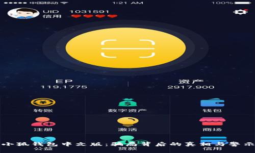 小狐錢(qián)包中文版：騙局背后的真相與警示