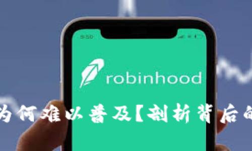 數(shù)字錢包為何難以普及？剖析背后的五大原因