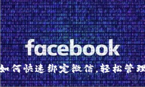 小狐錢包如何快速綁定微信，輕松管理你的資金