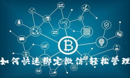 小狐錢包如何快速綁定微信，輕松管理你的資金