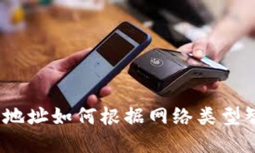 數(shù)字錢包地址如何根據(jù)網(wǎng)絡(luò)類型智能選擇？