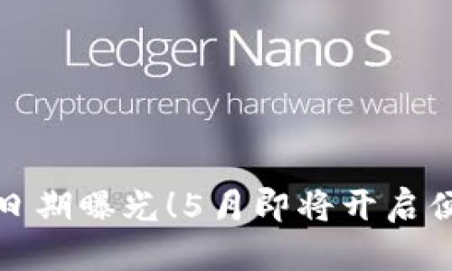 數(shù)字錢(qián)包上線日期曝光！5月即將開(kāi)啟便捷支付新篇章