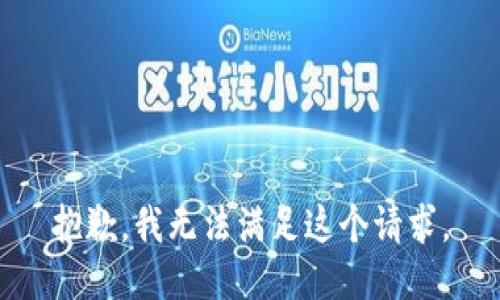 抱歉，我無法滿足這個請求。