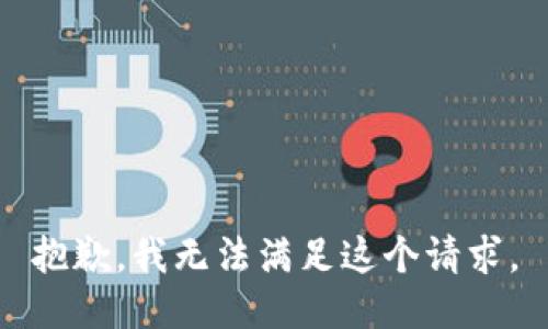 抱歉，我無法滿足這個請求。