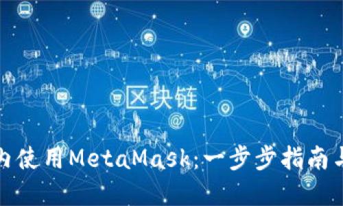 如何在國(guó)內(nèi)使用MetaMask：一步步指南與實(shí)用技巧