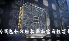 華為錢包如何輕松添加寶