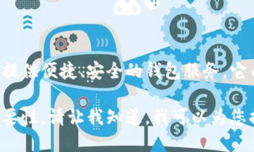 小狐錢包是一款專注于數(shù)字貨幣及區(qū)塊鏈技術(shù)的移動應(yīng)用程序，旨在為用戶提供便捷、安全的錢包服務(wù)。它由北京玖悅科技有限公司開發(fā)，致力于為用戶提供更好的數(shù)字資產(chǎn)管理體驗(yàn)。

如果您想了解更多關(guān)于小狐錢包的功能、使用方法以及其在區(qū)塊鏈領(lǐng)域的重要性，請讓我知道，我可以為您提供更詳細(xì)的信息。