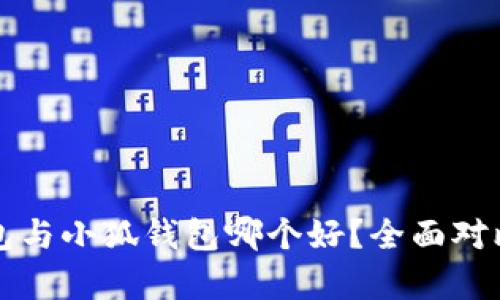 TP錢包與小狐錢包哪個好？全面對比分析