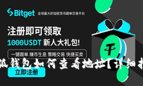 小狐錢包如何查看地址？詳細(xì)指南